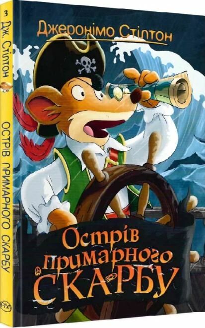 острів примарного скарбу книга 3 Ціна (цена) 145.70грн. | придбати  купити (купить) острів примарного скарбу книга 3 доставка по Украине, купить книгу, детские игрушки, компакт диски 0