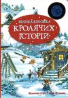 велика книга кролячих історій зимова Ціна (цена) 364.30грн. | придбати  купити (купить) велика книга кролячих історій зимова доставка по Украине, купить книгу, детские игрушки, компакт диски 0