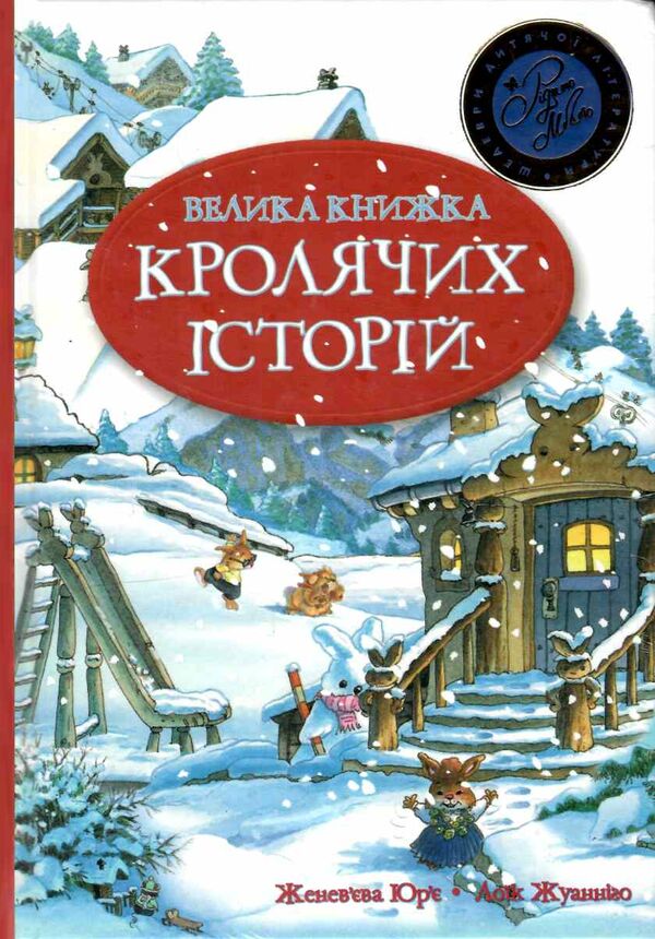 велика книга кролячих історій зимова Ціна (цена) 364.30грн. | придбати  купити (купить) велика книга кролячих історій зимова доставка по Украине, купить книгу, детские игрушки, компакт диски 0