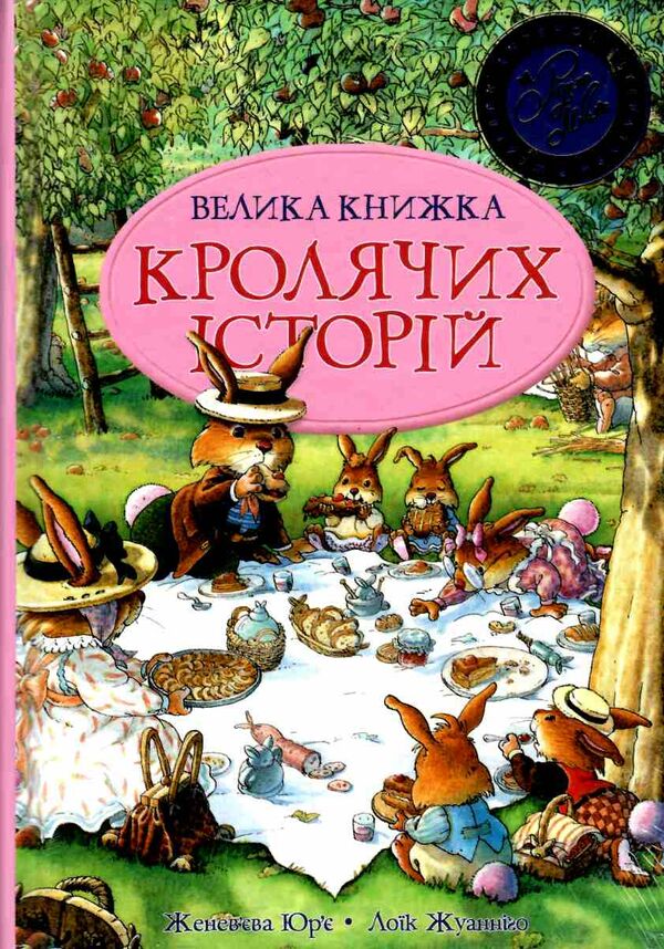 велика книга кролячих історій літня Ціна (цена) 364.30грн. | придбати  купити (купить) велика книга кролячих історій літня доставка по Украине, купить книгу, детские игрушки, компакт диски 0