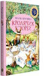 велика книга кролячих історій літня Ціна (цена) 364.30грн. | придбати  купити (купить) велика книга кролячих історій літня доставка по Украине, купить книгу, детские игрушки, компакт диски 1