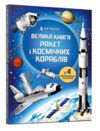 велика книга ракет і космічних кораблів Ціна (цена) 215.90грн. | придбати  купити (купить) велика книга ракет і космічних кораблів доставка по Украине, купить книгу, детские игрушки, компакт диски 0