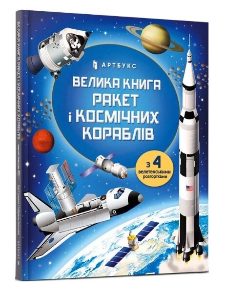 велика книга ракет і космічних кораблів Ціна (цена) 215.90грн. | придбати  купити (купить) велика книга ракет і космічних кораблів доставка по Украине, купить книгу, детские игрушки, компакт диски 0