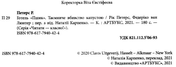 готель пшик таємниче вбивство капустою Ціна (цена) 179.90грн. | придбати  купити (купить) готель пшик таємниче вбивство капустою доставка по Украине, купить книгу, детские игрушки, компакт диски 1