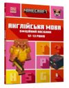 minecraft англійська мова 12-13 років офіційний посібник Ціна (цена) 144.00грн. | придбати  купити (купить) minecraft англійська мова 12-13 років офіційний посібник доставка по Украине, купить книгу, детские игрушки, компакт диски 0