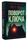 поворот ключа Ціна (цена) 291.50грн. | придбати  купити (купить) поворот ключа доставка по Украине, купить книгу, детские игрушки, компакт диски 0