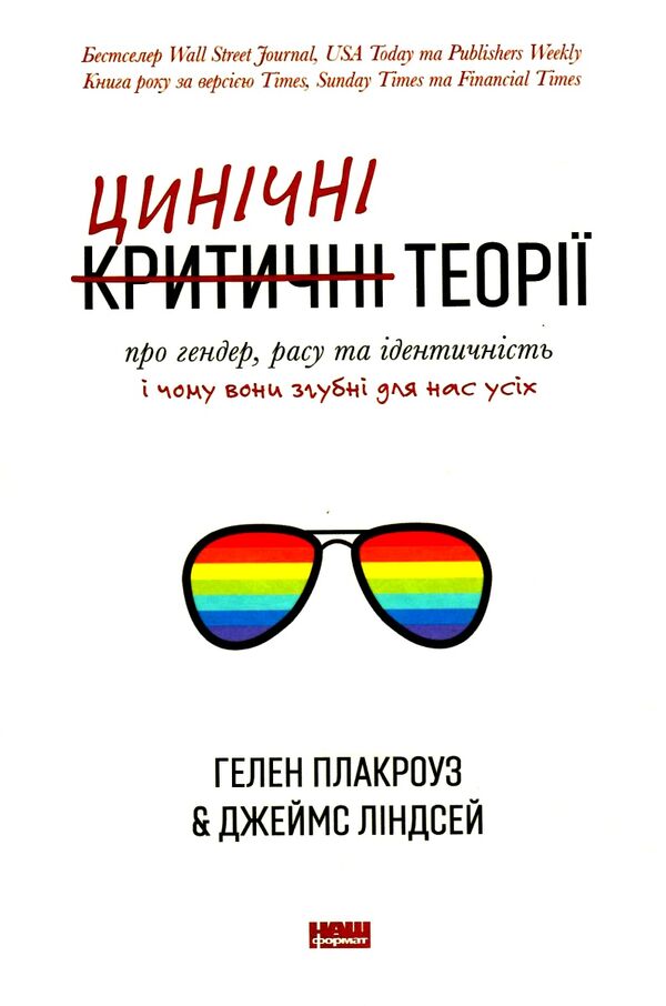 цинічні теорії про гендер расу та ідентичність і чому вони згубні для нас усіх Ціна (цена) 360.00грн. | придбати  купити (купить) цинічні теорії про гендер расу та ідентичність і чому вони згубні для нас усіх доставка по Украине, купить книгу, детские игрушки, компакт диски 0