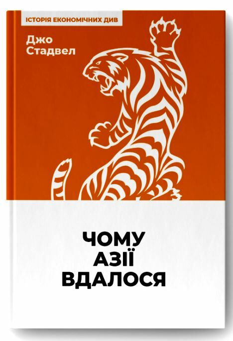 чому азії вдалося Ціна (цена) 279.00грн. | придбати  купити (купить) чому азії вдалося доставка по Украине, купить книгу, детские игрушки, компакт диски 0