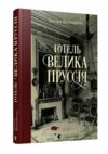 готель велика пруссія Ціна (цена) 186.00грн. | придбати  купити (купить) готель велика пруссія доставка по Украине, купить книгу, детские игрушки, компакт диски 0