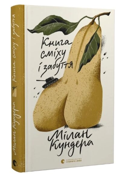 книга сміху та забуття Ціна (цена) 275.63грн. | придбати  купити (купить) книга сміху та забуття доставка по Украине, купить книгу, детские игрушки, компакт диски 0