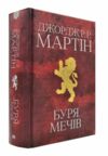 пісня льоду й полум'я книга 3 Буря мечів Ціна (цена) 924.41грн. | придбати  купити (купить) пісня льоду й полум'я книга 3 Буря мечів доставка по Украине, купить книгу, детские игрушки, компакт диски 0