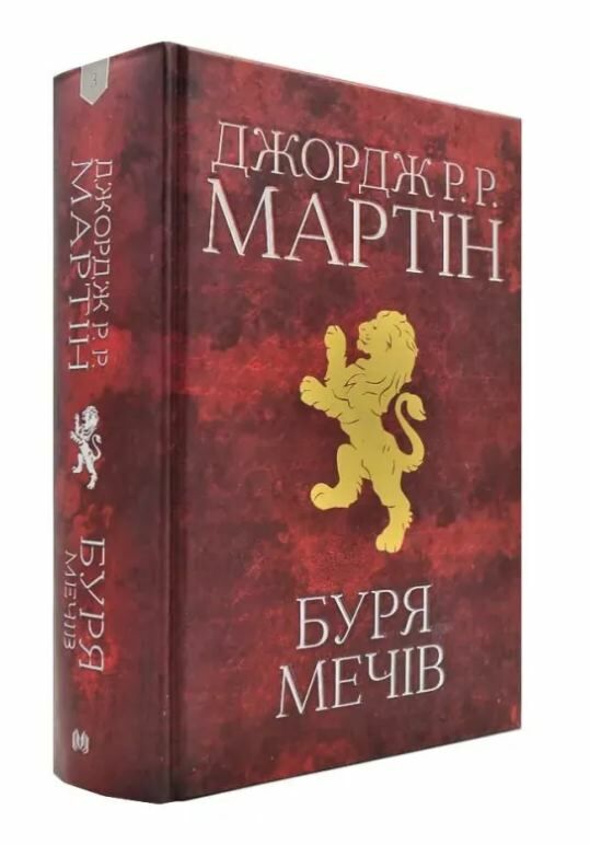 пісня льоду й полум'я книга 3 Буря мечів Ціна (цена) 924.41грн. | придбати  купити (купить) пісня льоду й полум'я книга 3 Буря мечів доставка по Украине, купить книгу, детские игрушки, компакт диски 0