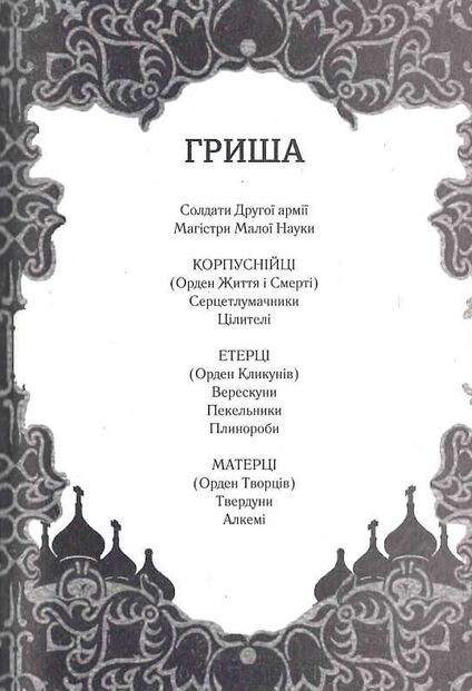 руїна та відновлення трилогія гриша книга 3 Ціна (цена) 306.00грн. | придбати  купити (купить) руїна та відновлення трилогія гриша книга 3 доставка по Украине, купить книгу, детские игрушки, компакт диски 1