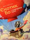 єнотик Бо і повітряна куля книга 1 Ціна (цена) 271.21грн. | придбати  купити (купить) єнотик Бо і повітряна куля книга 1 доставка по Украине, купить книгу, детские игрушки, компакт диски 1