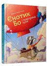 єнотик Бо і повітряна куля книга 1 Ціна (цена) 271.21грн. | придбати  купити (купить) єнотик Бо і повітряна куля книга 1 доставка по Украине, купить книгу, детские игрушки, компакт диски 0