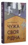 чужа-своя-рідна Ціна (цена) 152.46грн. | придбати  купити (купить) чужа-своя-рідна доставка по Украине, купить книгу, детские игрушки, компакт диски 0