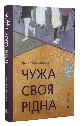 чужа-своя-рідна Ціна (цена) 152.46грн. | придбати  купити (купить) чужа-своя-рідна доставка по Украине, купить книгу, детские игрушки, компакт диски 0