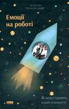 емоції на роботі як вони сприяють нашій успішності Ціна (цена) 280.00грн. | придбати  купити (купить) емоції на роботі як вони сприяють нашій успішності доставка по Украине, купить книгу, детские игрушки, компакт диски 0