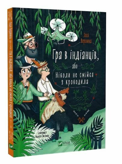 гра в індіанців або ніколи не смійся з крокодила Ціна (цена) 156.00грн. | придбати  купити (купить) гра в індіанців або ніколи не смійся з крокодила доставка по Украине, купить книгу, детские игрушки, компакт диски 0