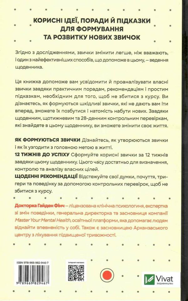 звички щоденник який допоможе вам змінитися на краще і стати щасливішим за 12 тижнів Ціна (цена) 164.00грн. | придбати  купити (купить) звички щоденник який допоможе вам змінитися на краще і стати щасливішим за 12 тижнів доставка по Украине, купить книгу, детские игрушки, компакт диски 5