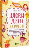 злови дзен на роботі щоденник який допоможе позбутися бридні та знайти спокій у хаосі Ціна (цена) 142.00грн. | придбати  купити (купить) злови дзен на роботі щоденник який допоможе позбутися бридні та знайти спокій у хаосі доставка по Украине, купить книгу, детские игрушки, компакт диски 0