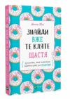 знайди вже те кляте щастя щоденник який допоможе відкрити шлях до позитиву Ціна (цена) 140.40грн. | придбати  купити (купить) знайди вже те кляте щастя щоденник який допоможе відкрити шлях до позитиву доставка по Украине, купить книгу, детские игрушки, компакт диски 0