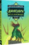 наука в коміксах динозаври залишкі та пір’я Ціна (цена) 195.00грн. | придбати  купити (купить) наука в коміксах динозаври залишкі та пір’я доставка по Украине, купить книгу, детские игрушки, компакт диски 0