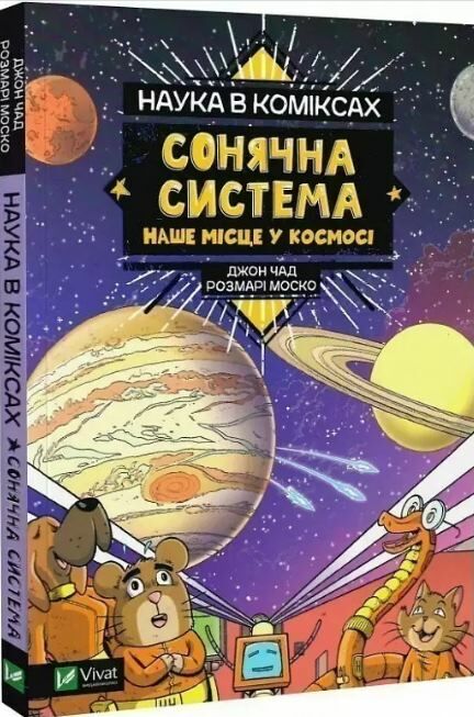 наука в коміксах сонячна система наше місце у космосі Ціна (цена) 196.60грн. | придбати  купити (купить) наука в коміксах сонячна система наше місце у космосі доставка по Украине, купить книгу, детские игрушки, компакт диски 0