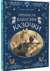 прекрасні бабусині казочки Ціна (цена) 226.20грн. | придбати  купити (купить) прекрасні бабусині казочки доставка по Украине, купить книгу, детские игрушки, компакт диски 0