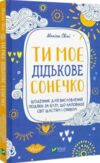 ти моє дідькове сонечко Ціна (цена) 143.00грн. | придбати  купити (купить) ти моє дідькове сонечко доставка по Украине, купить книгу, детские игрушки, компакт диски 0