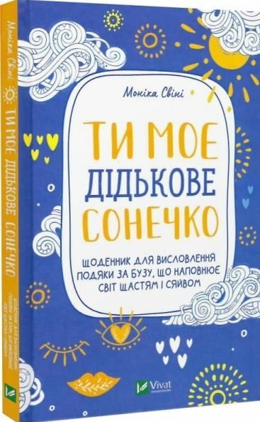 ти моє дідькове сонечко Ціна (цена) 143.00грн. | придбати  купити (купить) ти моє дідькове сонечко доставка по Украине, купить книгу, детские игрушки, компакт диски 0