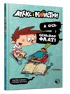 алекс і монстри а ось і сеньйор флат! Ціна (цена) 179.90грн. | придбати  купити (купить) алекс і монстри а ось і сеньйор флат! доставка по Украине, купить книгу, детские игрушки, компакт диски 0