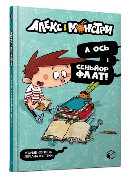 алекс і монстри а ось і сеньйор флат! Ціна (цена) 179.90грн. | придбати  купити (купить) алекс і монстри а ось і сеньйор флат! доставка по Украине, купить книгу, детские игрушки, компакт диски 0