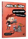 алекс і монстри врятуємо наутілус! Ціна (цена) 179.90грн. | придбати  купити (купить) алекс і монстри врятуємо наутілус! доставка по Украине, купить книгу, детские игрушки, компакт диски 0