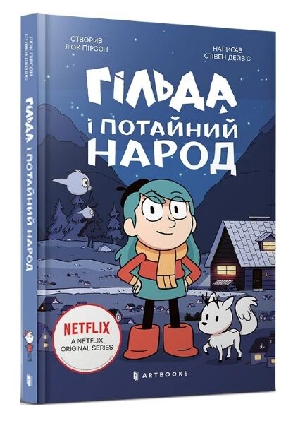 гільда і потайний народ Ціна (цена) 179.90грн. | придбати  купити (купить) гільда і потайний народ доставка по Украине, купить книгу, детские игрушки, компакт диски 0