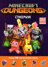 minecraft dungeons Стікербук Ціна (цена) 179.80грн. | придбати  купити (купить) minecraft dungeons Стікербук доставка по Украине, купить книгу, детские игрушки, компакт диски 0