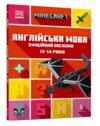 minecraft англійська мова 13-14р років офіційний посібник Ціна (цена) 144.00грн. | придбати  купити (купить) minecraft англійська мова 13-14р років офіційний посібник доставка по Украине, купить книгу, детские игрушки, компакт диски 0