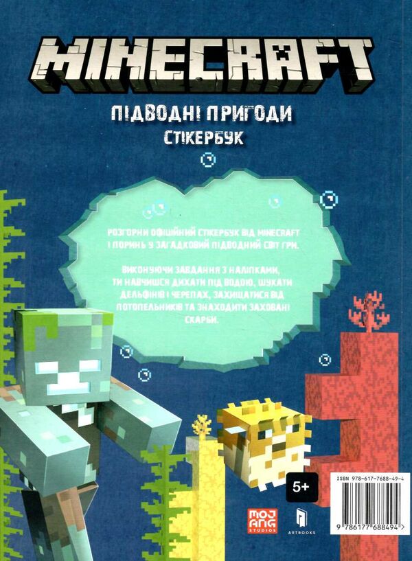 minecraft стікербук Підводні пригоди Ціна (цена) 179.90грн. | придбати  купити (купить) minecraft стікербук Підводні пригоди доставка по Украине, купить книгу, детские игрушки, компакт диски 4