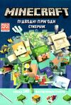 minecraft стікербук Підводні пригоди Ціна (цена) 179.90грн. | придбати  купити (купить) minecraft стікербук Підводні пригоди доставка по Украине, купить книгу, детские игрушки, компакт диски 0