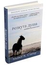 розкута душа мандрівка поза власні межі Ціна (цена) 282.00грн. | придбати  купити (купить) розкута душа мандрівка поза власні межі доставка по Украине, купить книгу, детские игрушки, компакт диски 0