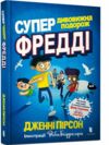 супердивовижна подорож фредді Ціна (цена) 237.50грн. | придбати  купити (купить) супердивовижна подорож фредді доставка по Украине, купить книгу, детские игрушки, компакт диски 0