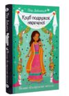 клуб подружок нареченої книга 2 велике боллівудське весілля Ціна (цена) 91.10грн. | придбати  купити (купить) клуб подружок нареченої книга 2 велике боллівудське весілля доставка по Украине, купить книгу, детские игрушки, компакт диски 0