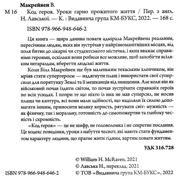 код героя уроки гарно прожитого життя Ціна (цена) 194.00грн. | придбати  купити (купить) код героя уроки гарно прожитого життя доставка по Украине, купить книгу, детские игрушки, компакт диски 1