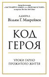 код героя уроки гарно прожитого життя Ціна (цена) 194.00грн. | придбати  купити (купить) код героя уроки гарно прожитого життя доставка по Украине, купить книгу, детские игрушки, компакт диски 0