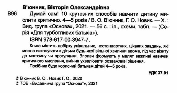 думай сам 10 крутезних способів навчити дитину мислити критично 4-5 років Ціна (цена) 127.50грн. | придбати  купити (купить) думай сам 10 крутезних способів навчити дитину мислити критично 4-5 років доставка по Украине, купить книгу, детские игрушки, компакт диски 1