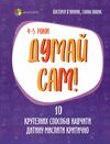 думай сам 10 крутезних способів навчити дитину мислити критично 4-5 років Ціна (цена) 127.50грн. | придбати  купити (купить) думай сам 10 крутезних способів навчити дитину мислити критично 4-5 років доставка по Украине, купить книгу, детские игрушки, компакт диски 0