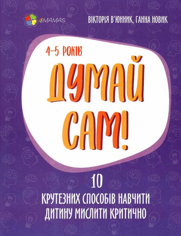 думай сам 10 крутезних способів навчити дитину мислити критично 4-5 років Ціна (цена) 127.50грн. | придбати  купити (купить) думай сам 10 крутезних способів навчити дитину мислити критично 4-5 років доставка по Украине, купить книгу, детские игрушки, компакт диски 0