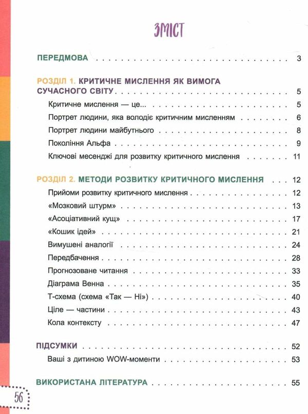 думай сам 10 крутезних способів навчити дитину мислити критично 4-5 років Ціна (цена) 127.50грн. | придбати  купити (купить) думай сам 10 крутезних способів навчити дитину мислити критично 4-5 років доставка по Украине, купить книгу, детские игрушки, компакт диски 2