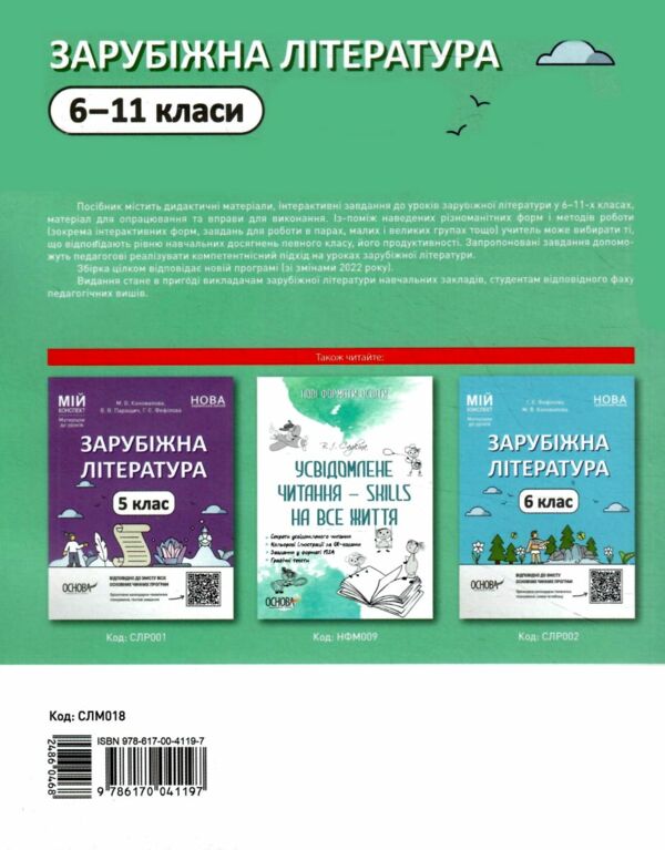 зарубіжна література  6-11 клас мій конспект зміни до програми 22 року Ціна (цена) 187.00грн. | придбати  купити (купить) зарубіжна література  6-11 клас мій конспект зміни до програми 22 року доставка по Украине, купить книгу, детские игрушки, компакт диски 6