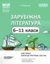 зарубіжна література  6-11 клас мій конспект зміни до програми 22 року Ціна (цена) 187.00грн. | придбати  купити (купить) зарубіжна література  6-11 клас мій конспект зміни до програми 22 року доставка по Украине, купить книгу, детские игрушки, компакт диски 0